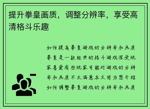提升拳皇画质，调整分辨率，享受高清格斗乐趣