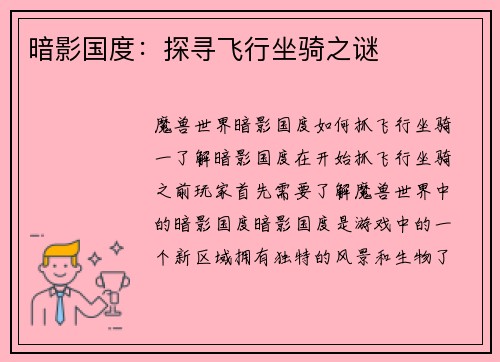 暗影国度：探寻飞行坐骑之谜