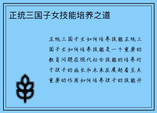 正统三国子女技能培养之道