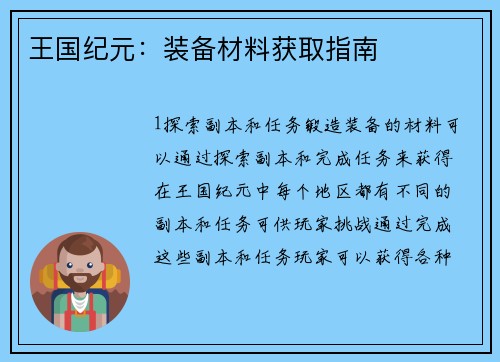 王国纪元：装备材料获取指南