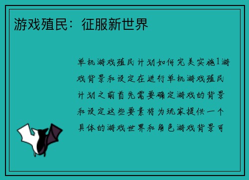 游戏殖民：征服新世界