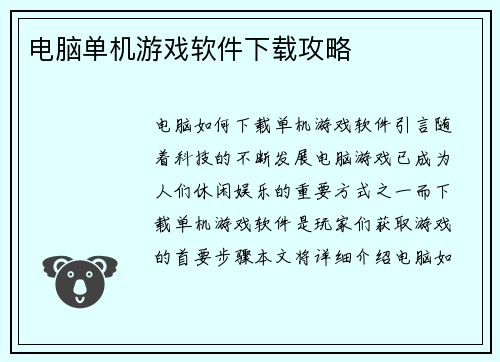 电脑单机游戏软件下载攻略