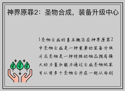 神界原罪2：圣物合成，装备升级中心