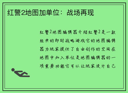 红警2地图加单位：战场再现