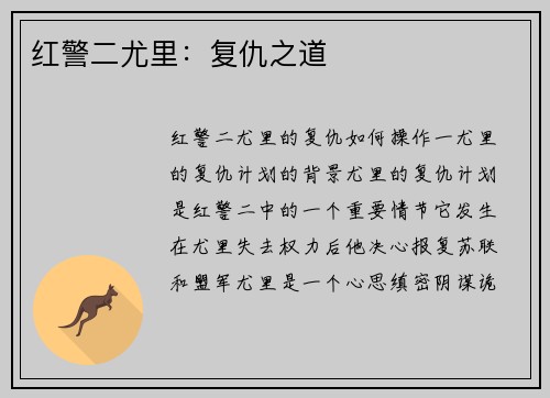 红警二尤里：复仇之道