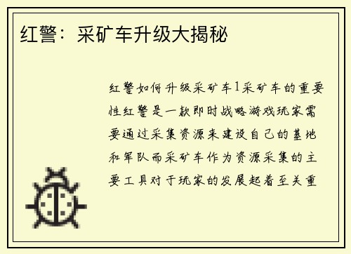 红警：采矿车升级大揭秘