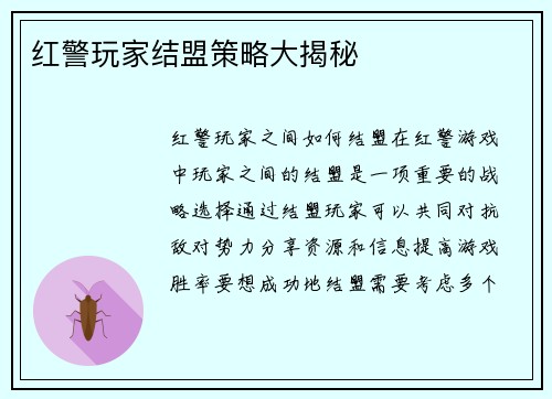 红警玩家结盟策略大揭秘