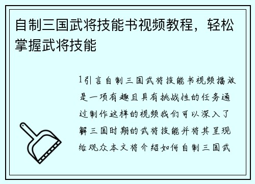 自制三国武将技能书视频教程，轻松掌握武将技能