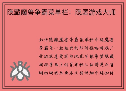 隐藏魔兽争霸菜单栏：隐匿游戏大师