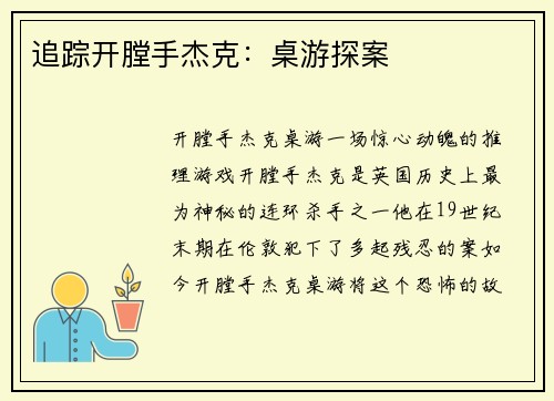 追踪开膛手杰克：桌游探案