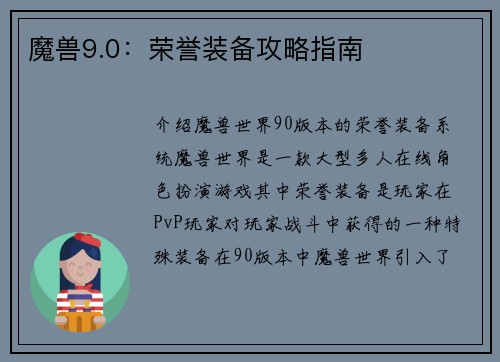 魔兽9.0：荣誉装备攻略指南