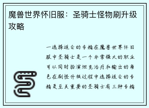 魔兽世界怀旧服：圣骑士怪物刷升级攻略