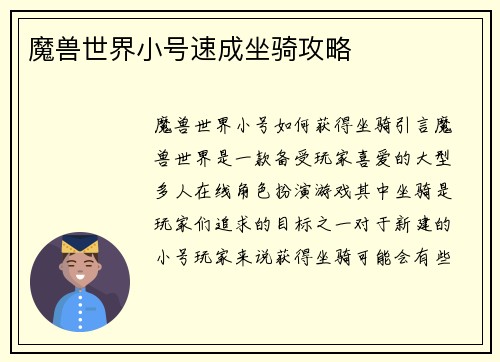 魔兽世界小号速成坐骑攻略