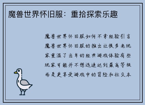 魔兽世界怀旧服：重拾探索乐趣
