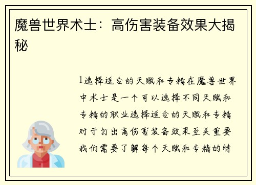 魔兽世界术士：高伤害装备效果大揭秘