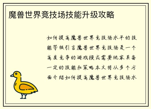 魔兽世界竞技场技能升级攻略