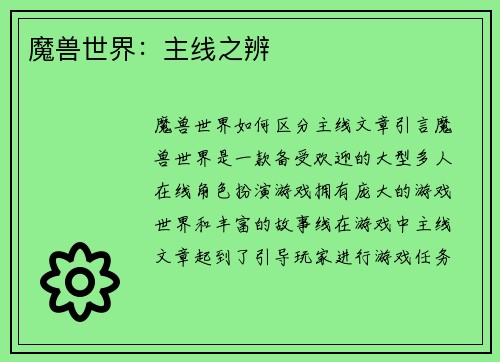魔兽世界：主线之辨