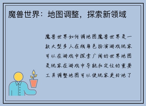 魔兽世界：地图调整，探索新领域
