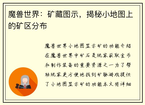 魔兽世界：矿藏图示，揭秘小地图上的矿区分布