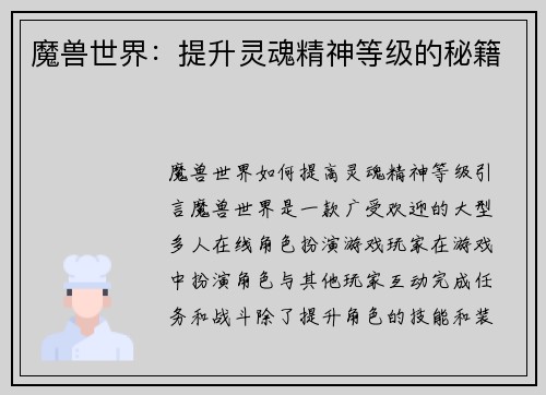 魔兽世界：提升灵魂精神等级的秘籍