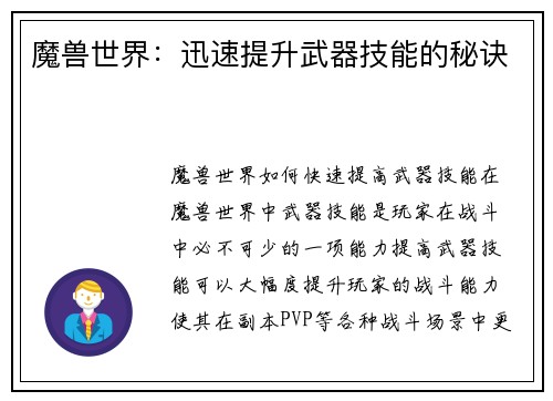 魔兽世界：迅速提升武器技能的秘诀