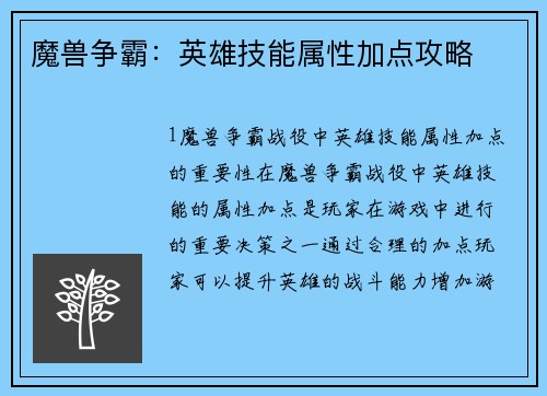 魔兽争霸：英雄技能属性加点攻略
