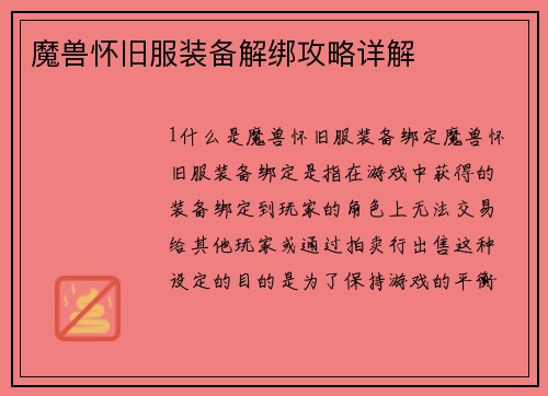 魔兽怀旧服装备解绑攻略详解
