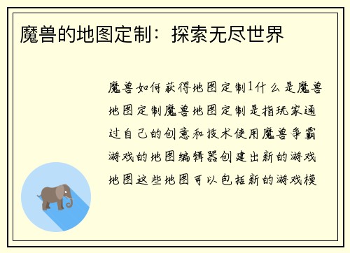 魔兽的地图定制：探索无尽世界
