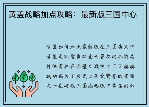 黄盖战略加点攻略：最新版三国中心