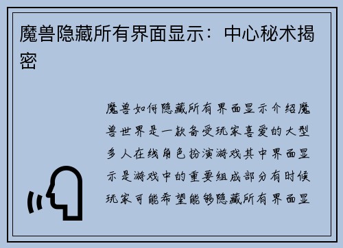 魔兽隐藏所有界面显示：中心秘术揭密
