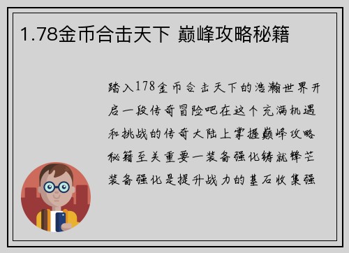 1.78金币合击天下 巅峰攻略秘籍