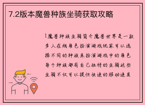 7.2版本魔兽种族坐骑获取攻略
