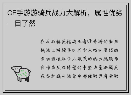 CF手游游骑兵战力大解析，属性优劣一目了然