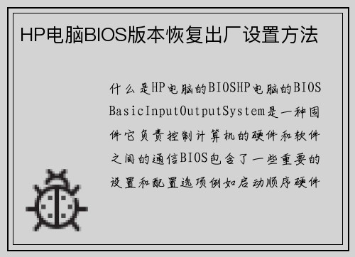 HP电脑BIOS版本恢复出厂设置方法