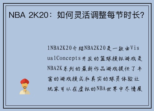 NBA 2K20：如何灵活调整每节时长？