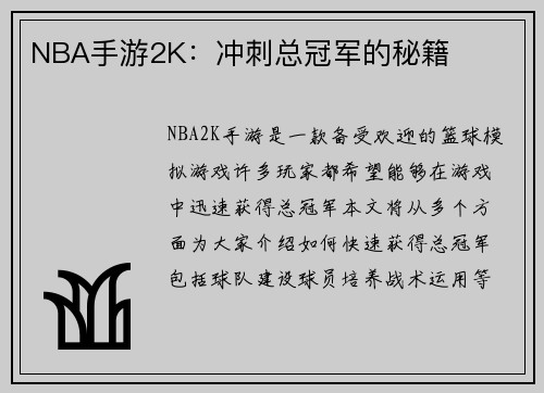 NBA手游2K：冲刺总冠军的秘籍