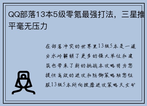 QQ部落13本5级零氪最强打法，三星推平毫无压力