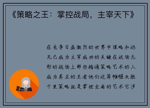 《策略之王：掌控战局，主宰天下》