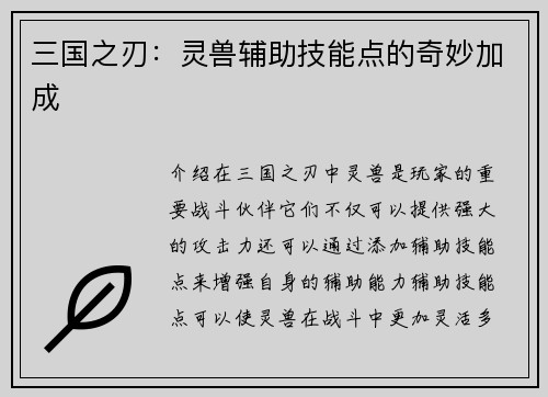 三国之刃：灵兽辅助技能点的奇妙加成