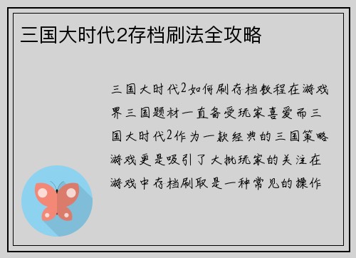 三国大时代2存档刷法全攻略