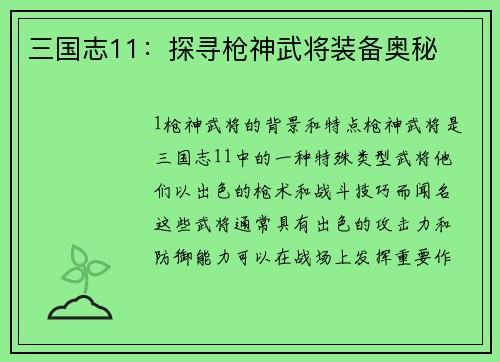 三国志11：探寻枪神武将装备奥秘