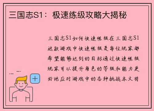 三国志S1：极速练级攻略大揭秘
