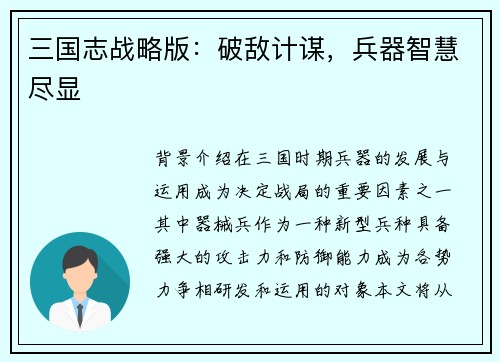 三国志战略版：破敌计谋，兵器智慧尽显