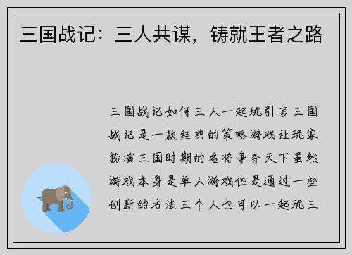 三国战记：三人共谋，铸就王者之路