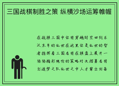 三国战棋制胜之策 纵横沙场运筹帷幄