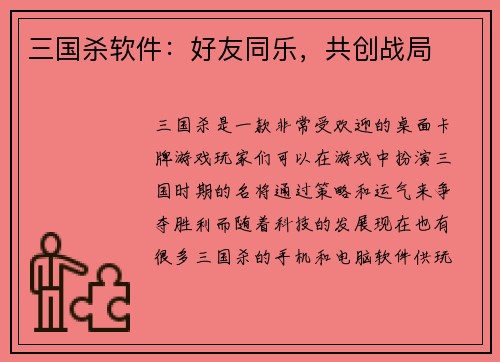 三国杀软件：好友同乐，共创战局