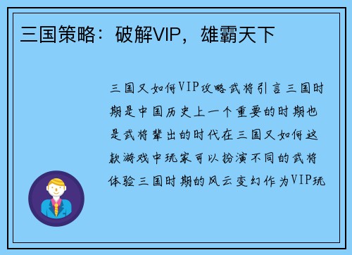 三国策略：破解VIP，雄霸天下