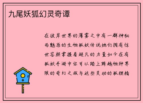 九尾妖狐幻灵奇谭
