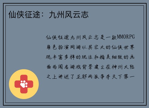 仙侠征途：九州风云志