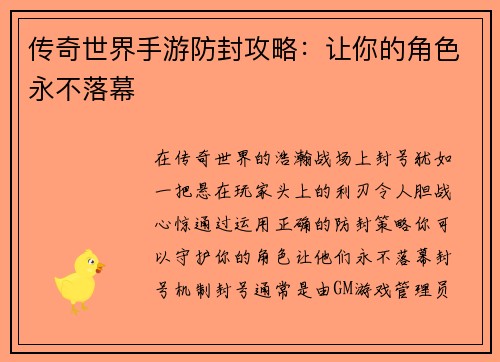 传奇世界手游防封攻略：让你的角色永不落幕